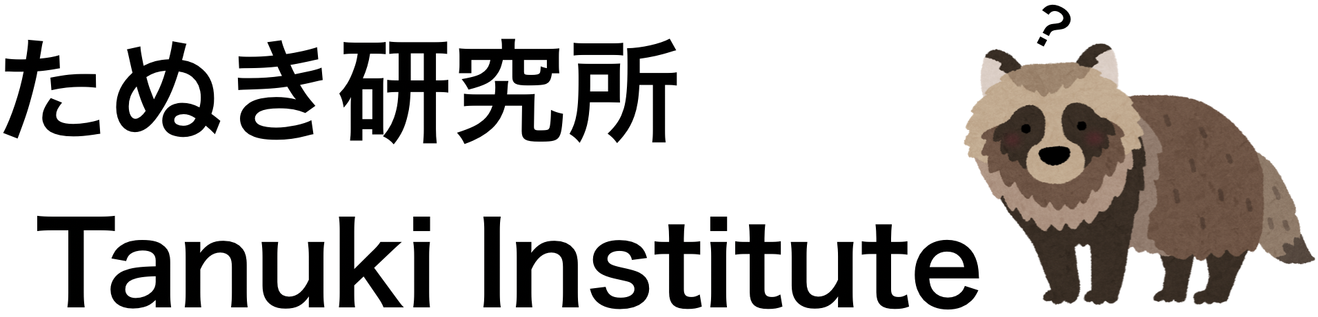 Tanuki Institute たぬき研究所